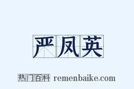 严凤英是什么意思的图片
